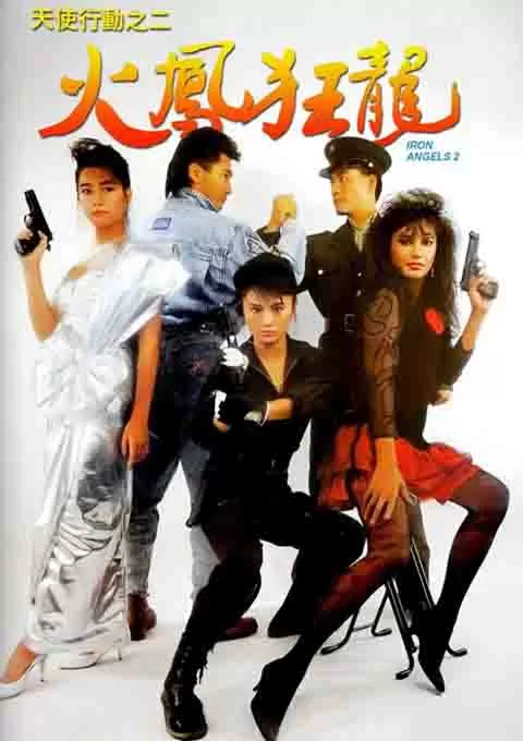 天使行动2：火凤狂龙